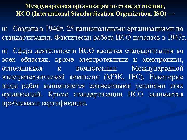 Международная организация по стандартизации исо презентация