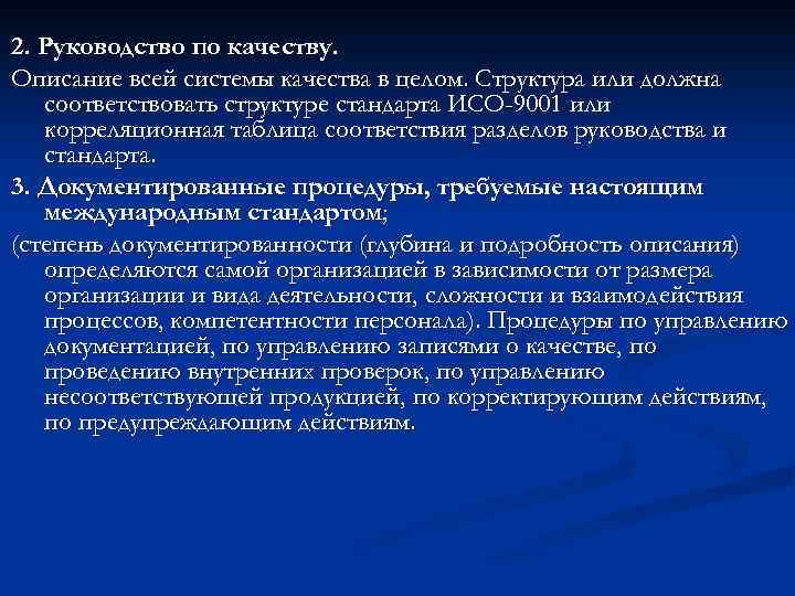 2. Руководство по качеству. Описание всей системы качества в целом. Структура или должна соответствовать