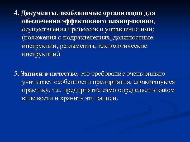 4. Документы, необходимые организации для обеспечения эффективного планирования, осуществления процессов и управления ими; (положения