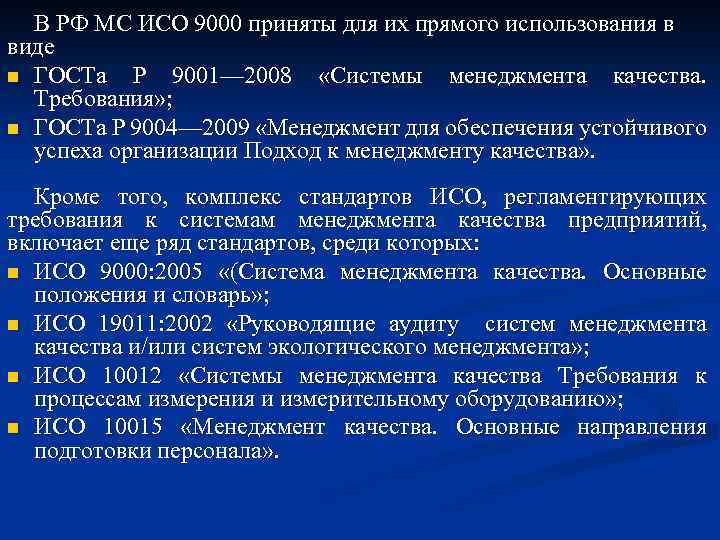 Образ 7 исо. МС ИСО 9000. Требования ИСО 9000. Управление качеством ISO 9000. ИСО серии 9000 «системы менеджмента качества» требования.