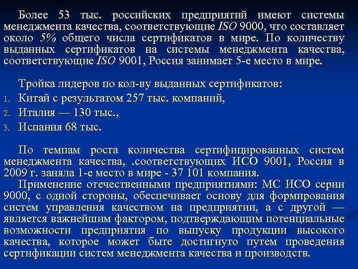 Более 53 тыс. российских предприятий имеют системы менеджмента качества, соответствующие ISO 9000, что составляет