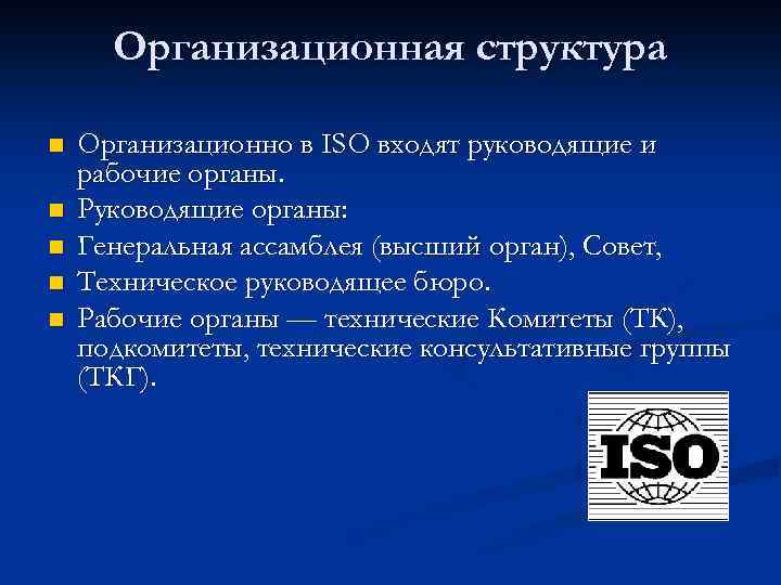 Организационная структура n n n Организационно в ISO входят руководящие и рабочие органы. Руководящие