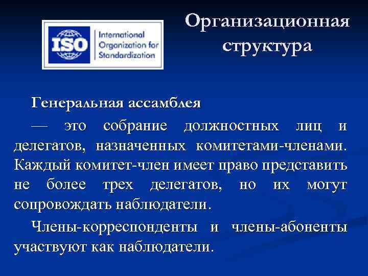 Организационная структура Генеральная ассамблея — это собрание должностных лиц и делегатов, назначенных комитетами-членами. Каждый