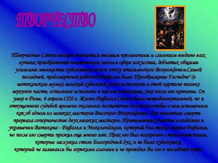 Творчество Санти может считаться высшим проявлением и слиянием воедино всех лучших приобретений человеческого гения