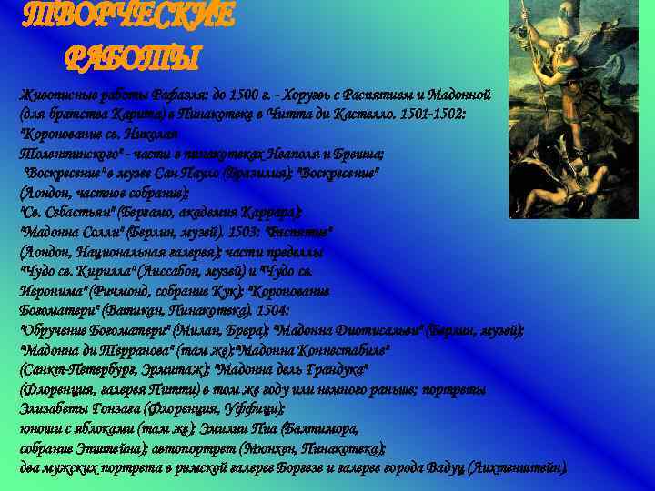 Живописные работы Рафаэля: до 1500 г. - Хоругвь с Распятием и Мадонной (для братства