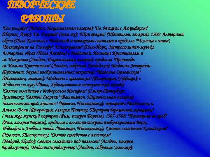 "Сон рыцаря" (Лондон, Национальная галерея); "Св. Михаил с Люцифером" (Париж, Лувр); "Св. Георгий" (там