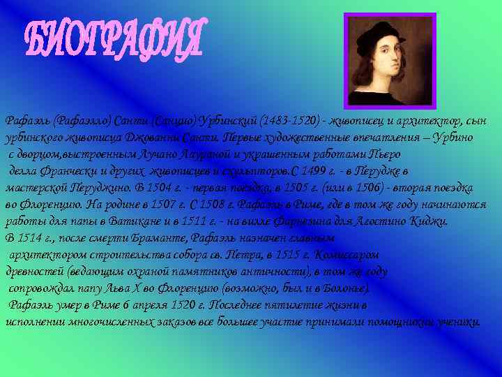 Рафаэль (Рафаэлло) Санти (Санцио) Урбинский (1483 -1520) - живописец и архитектор, сын урбинского живописца