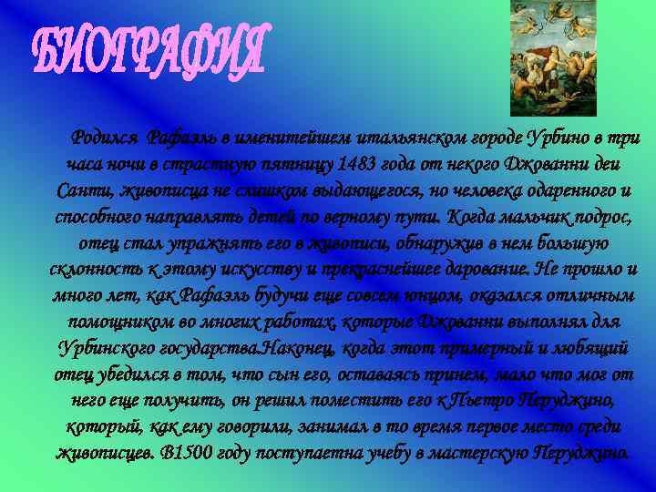  Родился Рафаэль в именитейшем итальянском городе Урбино в три часа ночи в страстную