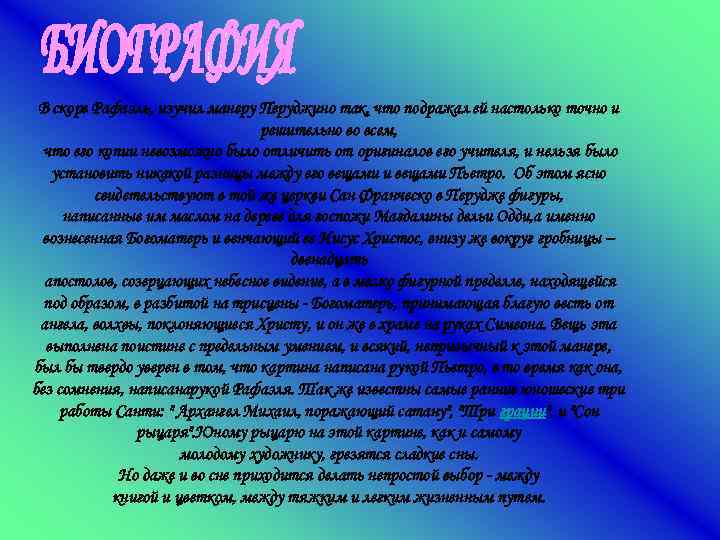 В скоре Рафаэль, изучил манеру Перуджино так, что подражал ей настолько точно и решительно