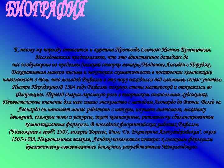  К этому же периоду относится и картина Проповедь Святого Иоанна Крестителя. Исследователи предполагают,