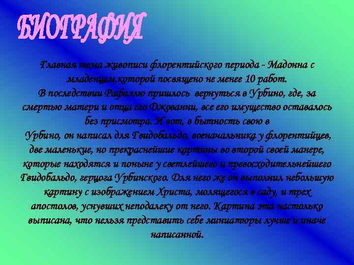 Главная тема живописи флорентийского периода - Мадонна с младенцем, которой посвящено не менее 10