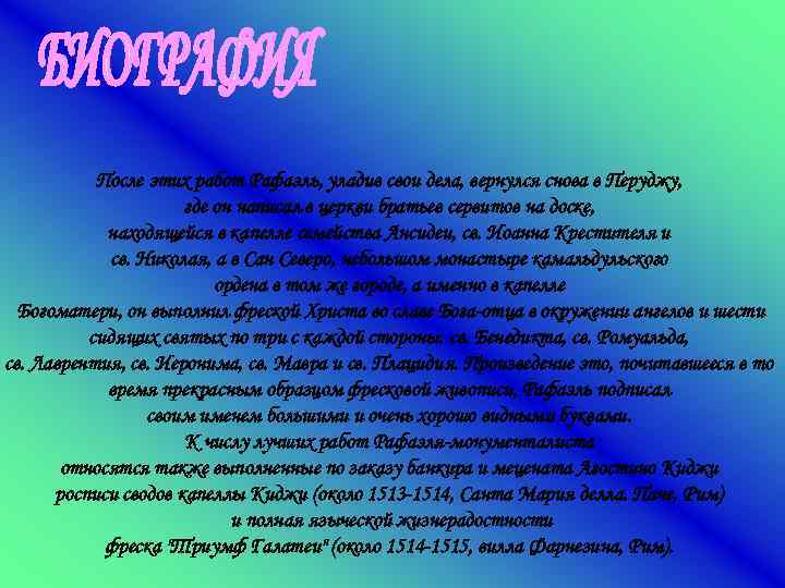 После этих работ Рафаэль, уладив свои дела, вернулся снова в Перуджу, где он написал