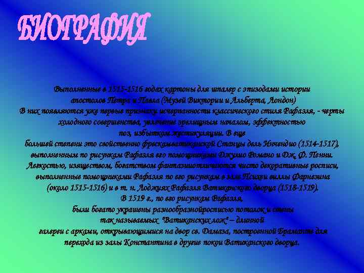 Выполненные в 1515 -1516 годах картоны для шпалер с эпизодами истории апостолов Петра и