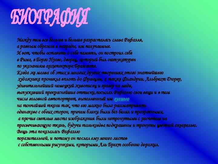 Между тем все больше и больше разрасталась слава Рафаэля, а равным образом и награды,