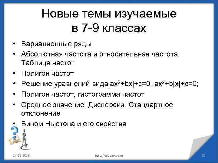 Новые темы изучаемые в 7 -9 классах • Вариационные ряды • Абсолютная частота и