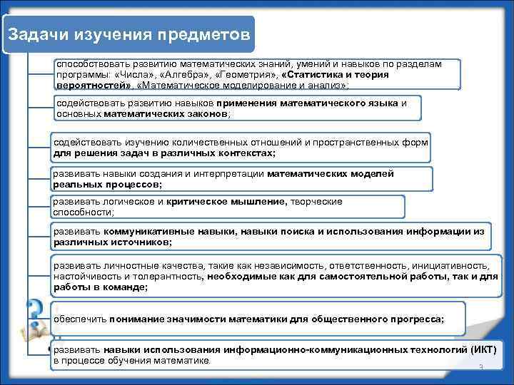 Задачи изучения предметов способствовать развитию математических знаний, умений и навыков по разделам программы: «Числа»