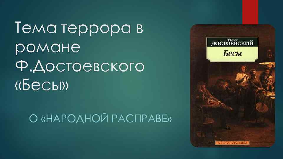 Тема террора в романе Ф. Достоевского «Бесы» О «НАРОДНОЙ РАСПРАВЕ» 