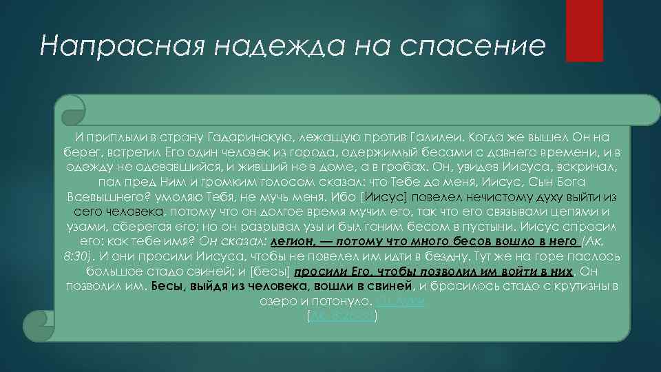 Напрасная надежда на спасение И приплыли в страну Гадаринскую, лежащую против Галилеи. Когда же