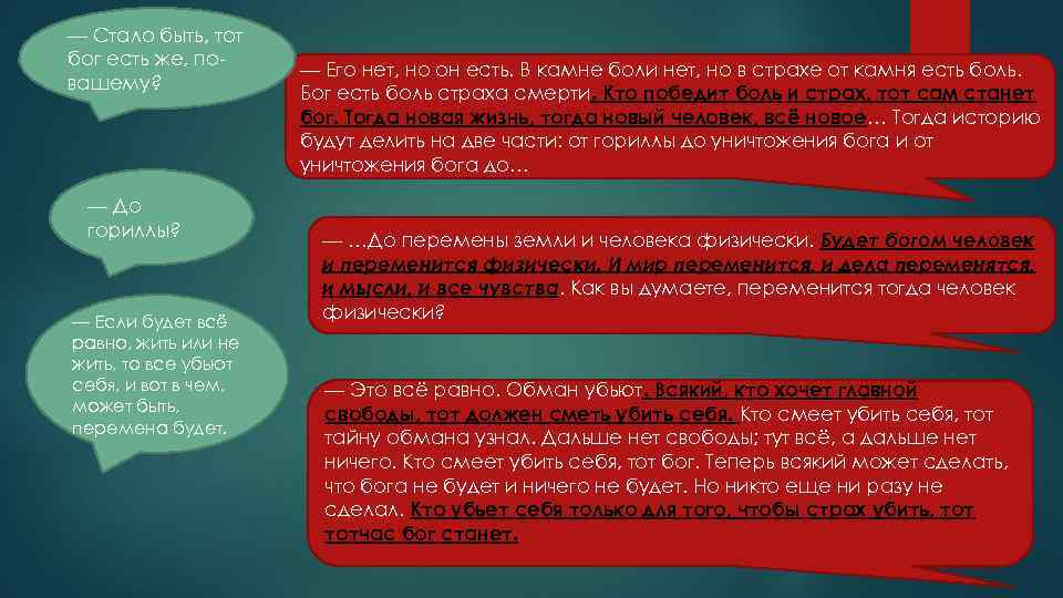 — Стало быть, тот бог есть же, повашему? — До гориллы? — Если будет