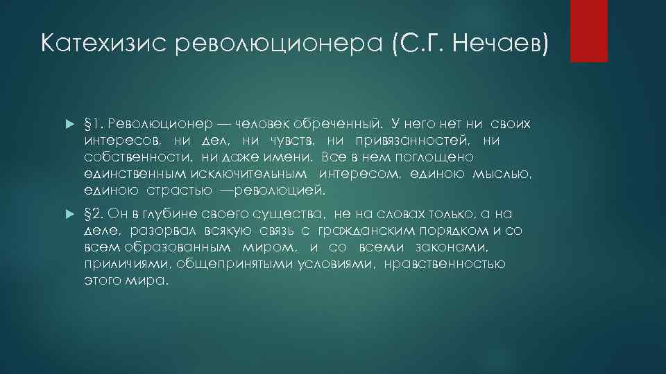 Катехизис революционера (С. Г. Нечаев) § 1. Революционер — человек обреченный. У него нет