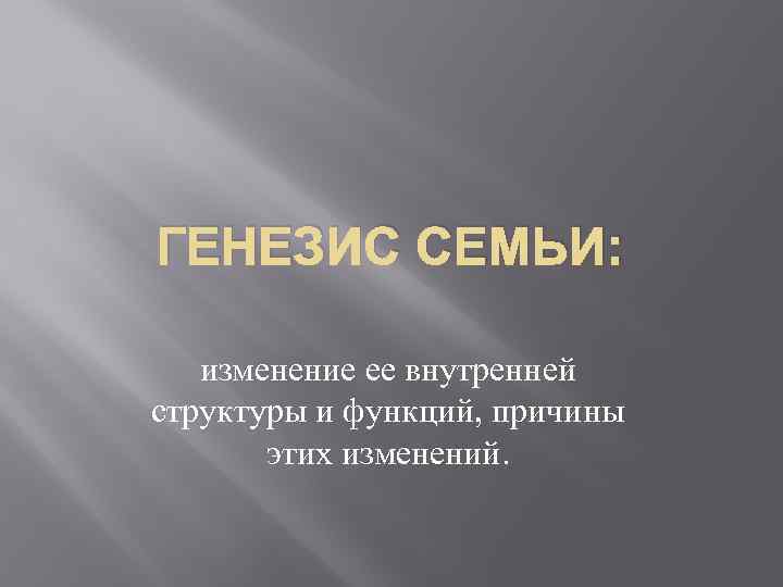 Генезис эволюция. Генезис семьи. Этапы генезиса семьи. Генезис развитие. Генезис и внутренняя.