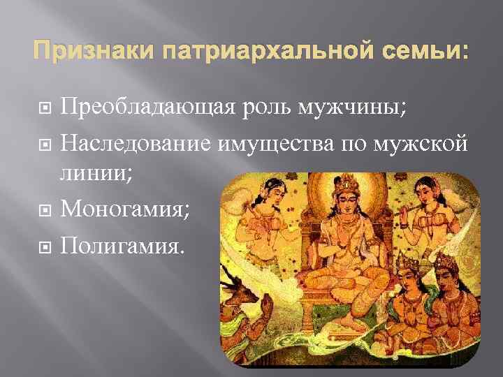 Преобладание семьи патриархального типа тип общества. Матриархальная семья признаки. Патриархальная семья. Функции патриархальной семьи. Патриархальной (традиционной) семьи.