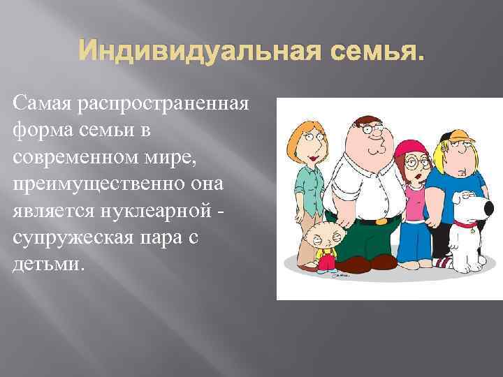 Распространенная семья. Индивидуальная семья. Самый распространенный Тип семьи в современном обществе. Индивидуальной Тип семьи. Наиболее распространенное в современном обществе семья.