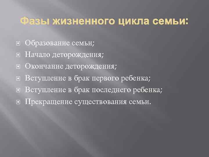 Фазы жизненного цикла семьи: Образование семьи; Начало деторождения; Окончание деторождения; Вступление в брак первого