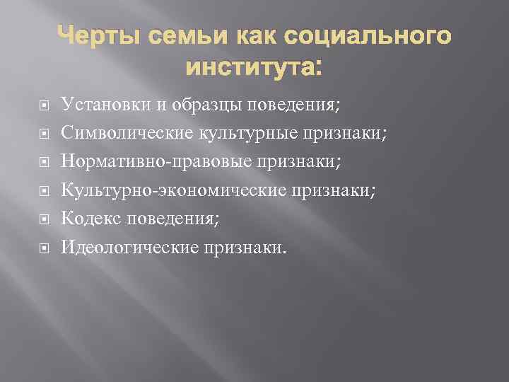 Черты семьи как социального института: Установки и образцы поведения; Символические культурные признаки; Нормативно-правовые признаки;