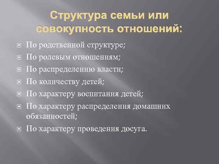 Структура семьи или совокупность отношений: По родственной структуре; По ролевым отношениям; По распределению власти;