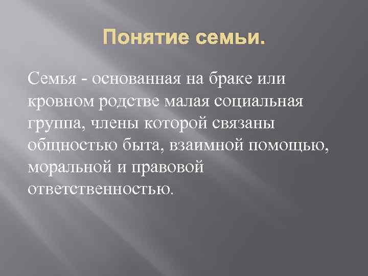 Понятие семьи. Семья - основанная на браке или кровном родстве малая социальная группа, члены