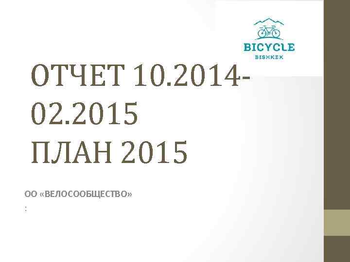 ОТЧЕТ 10. 201402. 2015 ПЛАН 2015 ОО «ВЕЛОСООБЩЕСТВО» : 