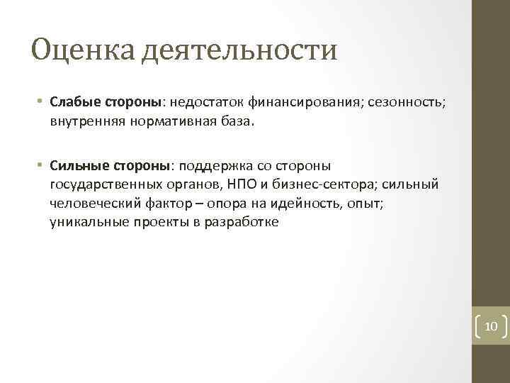Оценка деятельности • Слабые стороны: недостаток финансирования; сезонность; внутренняя нормативная база. • Сильные стороны: