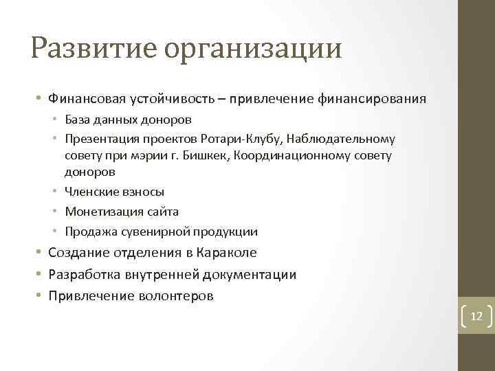 Развитие организации • Финансовая устойчивость – привлечение финансирования • База данных доноров • Презентация