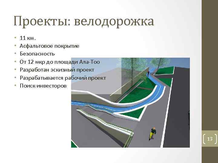 Проекты: велодорожка • • 11 км. Асфальтовое покрытие Безопасность От 12 мкр до площади