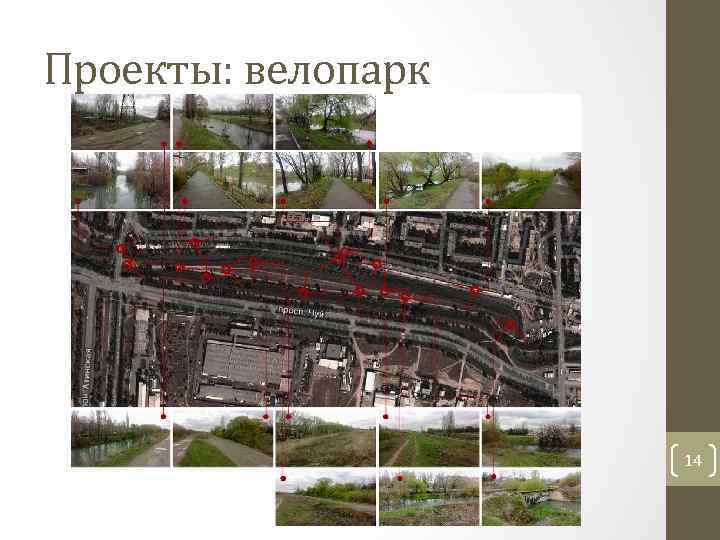 Проекты: велопарк 14 