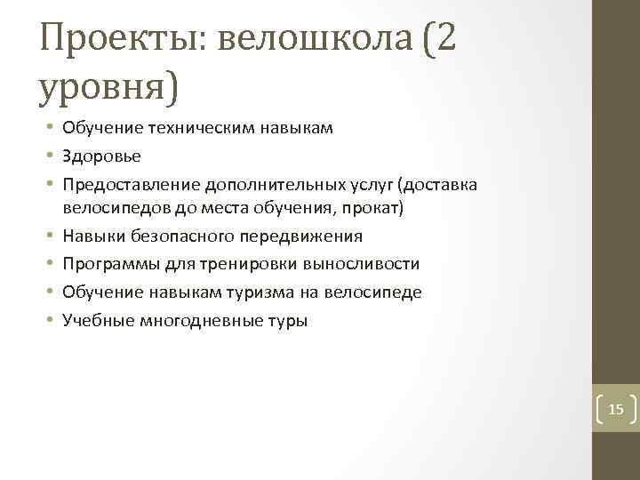 Проекты: велошкола (2 уровня) • Обучение техническим навыкам • Здоровье • Предоставление дополнительных услуг