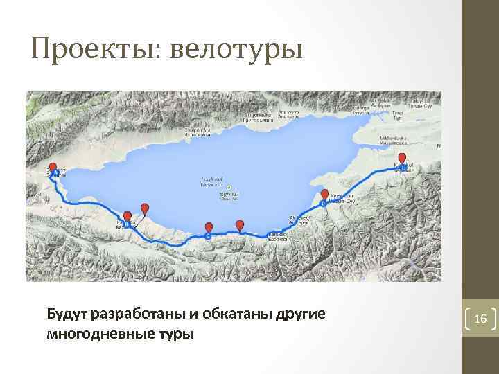 Проекты: велотуры Будут разработаны и обкатаны другие многодневные туры 16 