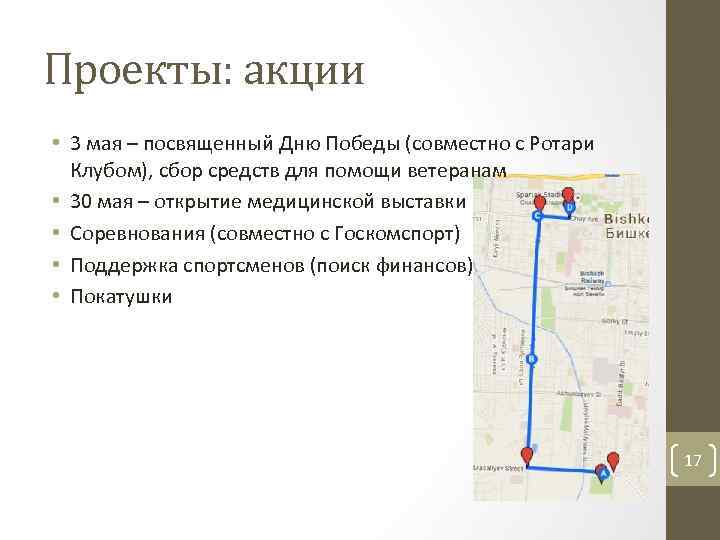 Проекты: акции • 3 мая – посвященный Дню Победы (совместно с Ротари Клубом), сбор