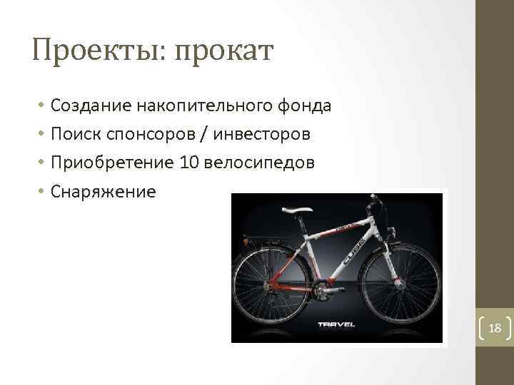 Проекты: прокат • Создание накопительного фонда • Поиск спонсоров / инвесторов • Приобретение 10