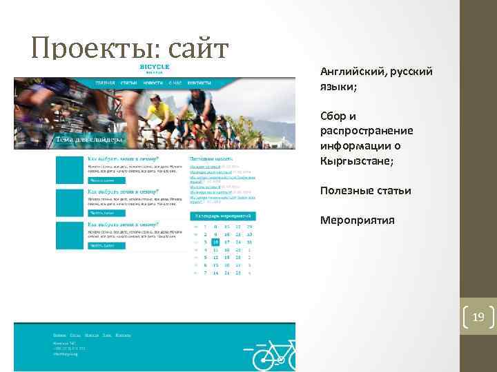 Проекты: сайт Английский, русский языки; Сбор и распространение информации о Кыргызстане; Полезные статьи Мероприятия