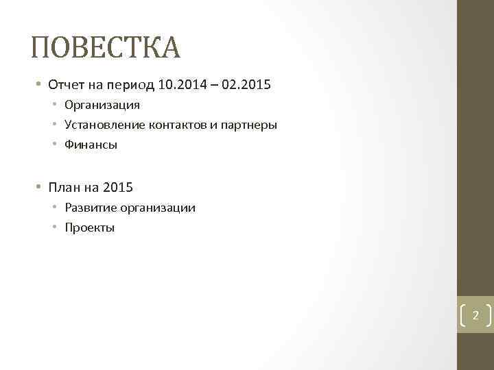 ПОВЕСТКА • Отчет на период 10. 2014 – 02. 2015 • Организация • Установление