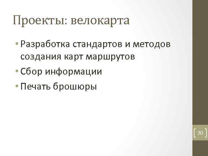 Проекты: велокарта • Разработка стандартов и методов создания карт маршрутов • Сбор информации •