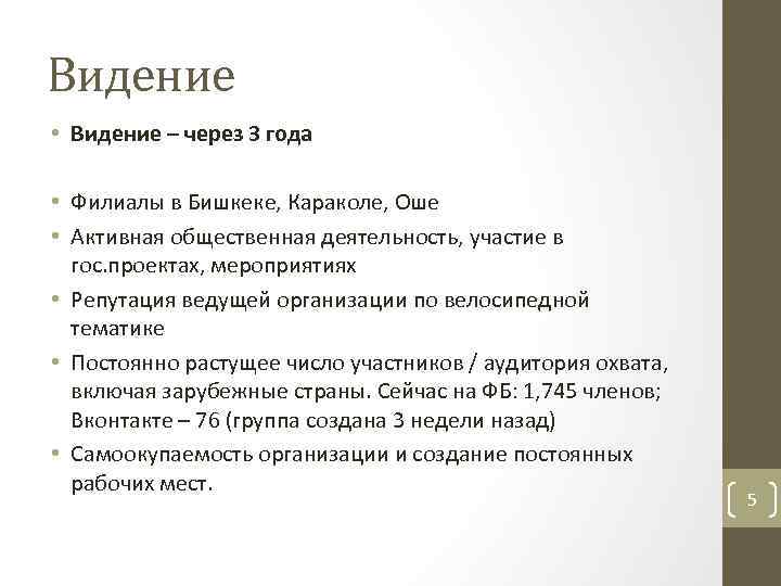 Видение • Видение – через 3 года • Филиалы в Бишкеке, Караколе, Оше •