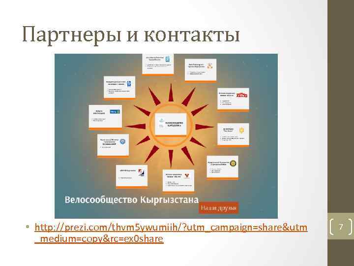 Партнеры и контакты • http: //prezi. com/thvm 5 ywumiih/? utm_campaign=share&utm _medium=copy&rc=ex 0 share 7
