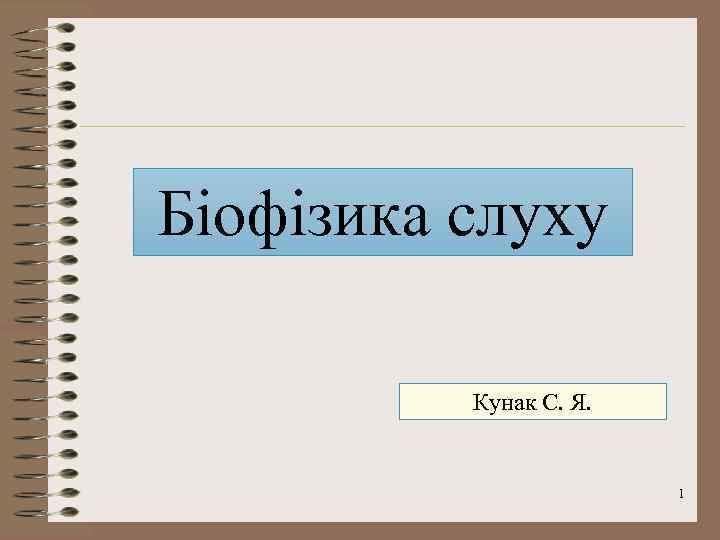 Біофізика слуху Кунак С. Я. 1 