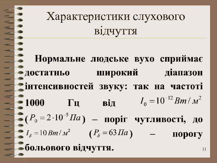 Характеристики слухового відчуття 11 