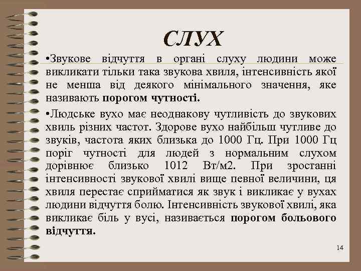 СЛУХ • Звукове відчуття в органі слуху людини може викликати тільки така звукова хвиля,