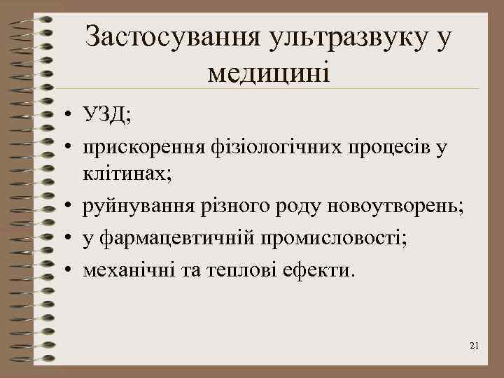 Застосування ультразвуку у медицині • УЗД; • прискорення фізіологічних процесів у клітинах; • руйнування