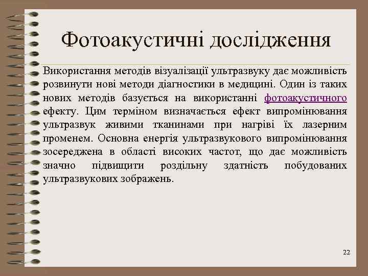 Фотоакустичні дослідження Використання методів візуалізації ультразвуку дає можливість розвинути нові методи діагностики в медицині.